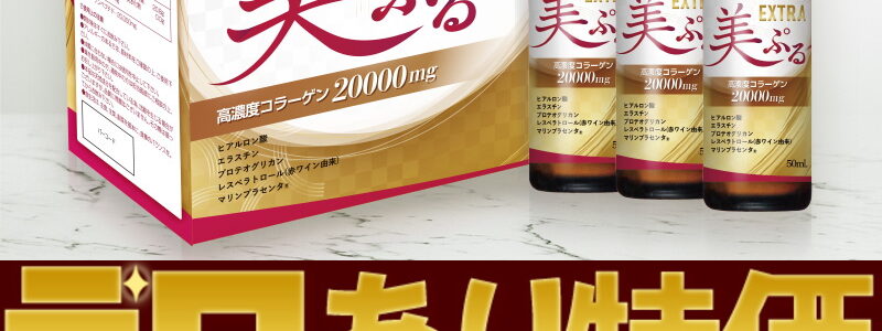 超濃厚コラーゲンドリンク美ぷるEXTRA、訳ありにつき超特価！ ｜ 東京