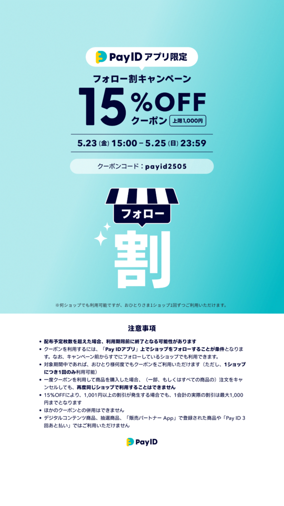 PAYIDアプリ限定15％OFF